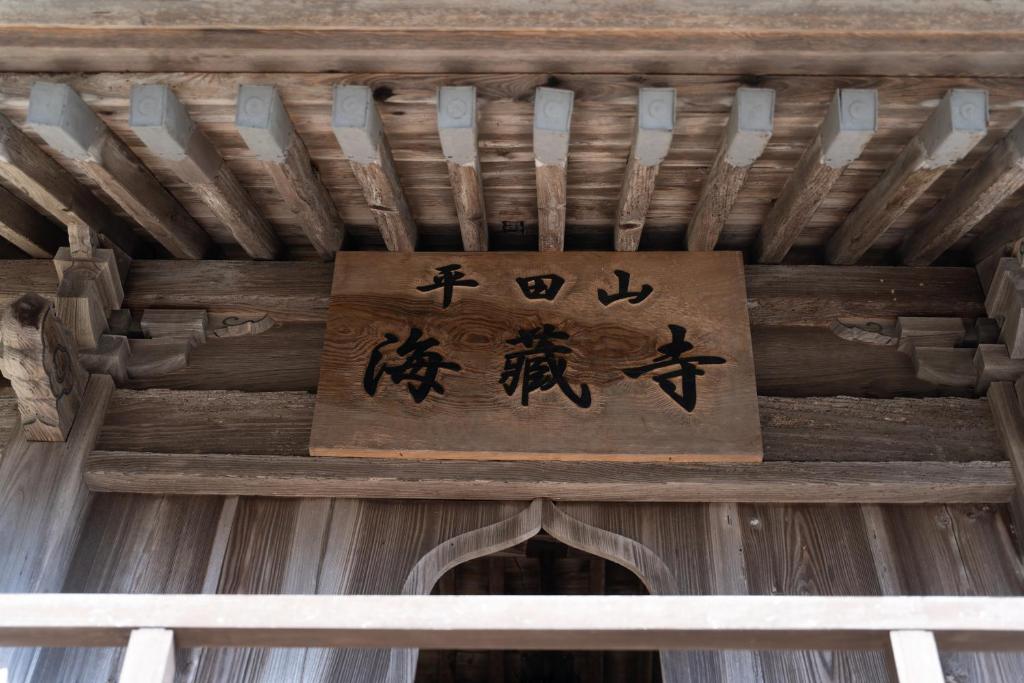 Fotografie z fotogalerie ubytování 海蔵寺 宿坊 櫻海 v destinaci Ine