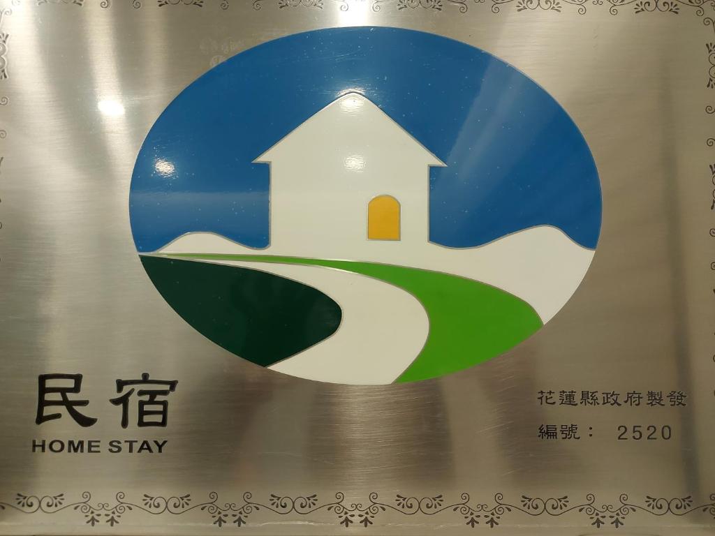 a sign for a home stay with a picture of a house at 愛分享民宿 Love & Share House in Hualien City