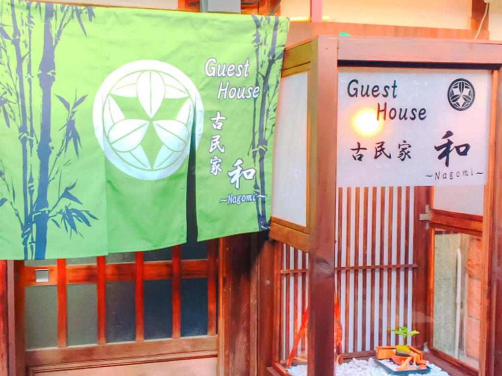 Certifikát, hodnocení, plakát nebo jiný dokument vystavený v ubytování Guest House Kominka Nagomi