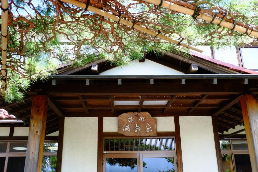 富士河口湖的住宿－克瑪雅旅館，一座建筑上标有中国标志