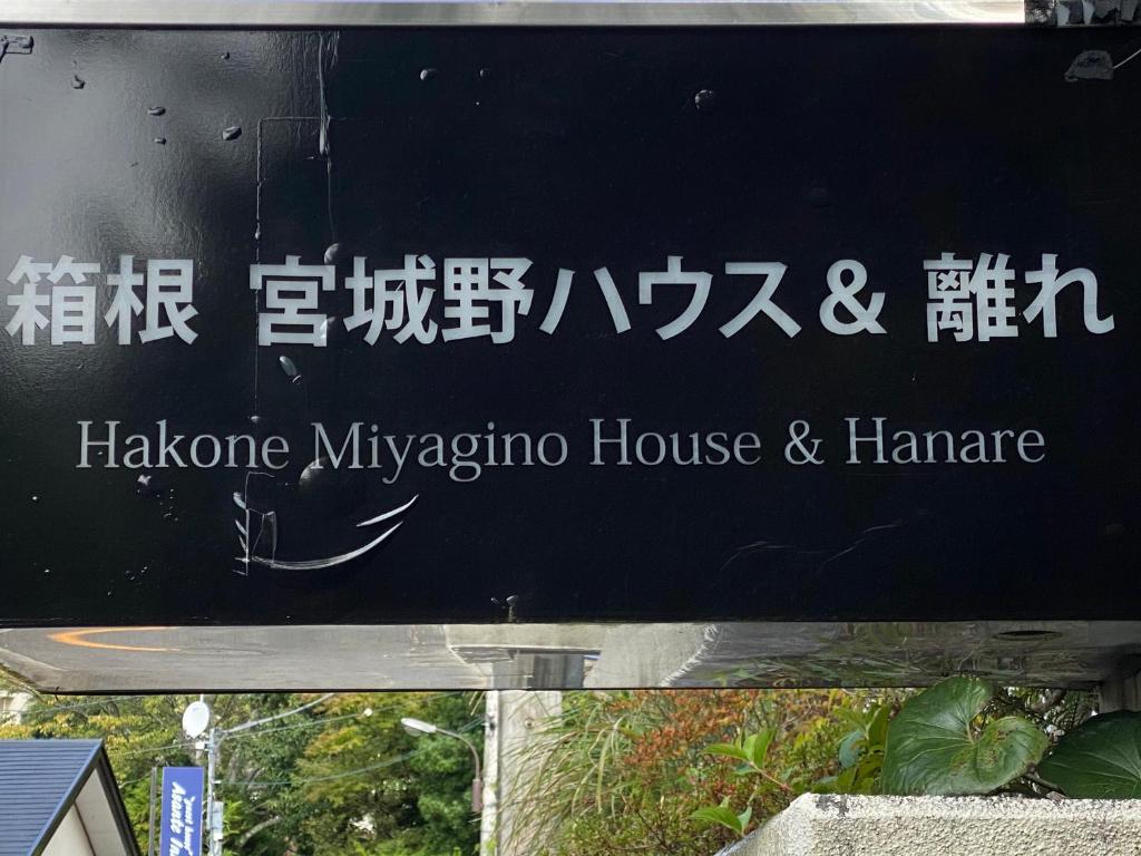 Certifikát, hodnocení, plakát nebo jiný dokument vystavený v ubytování 宮城野ハウス＆離れ