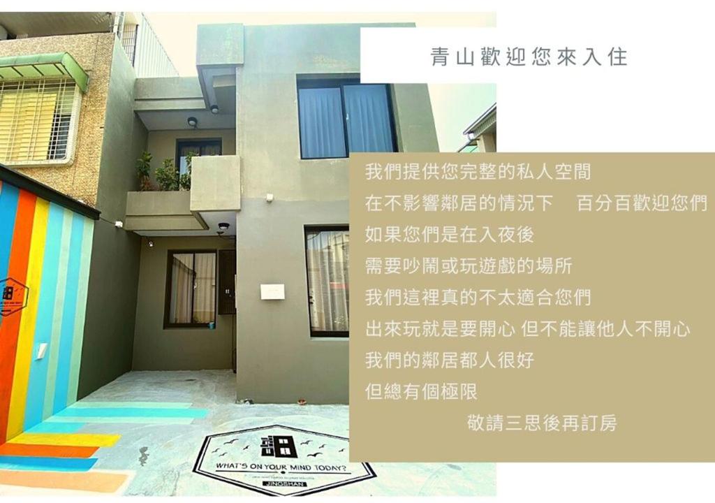 een foto van een gebouw met tekst erop bij 青山包棟旅宿Jing Shan in Tainan