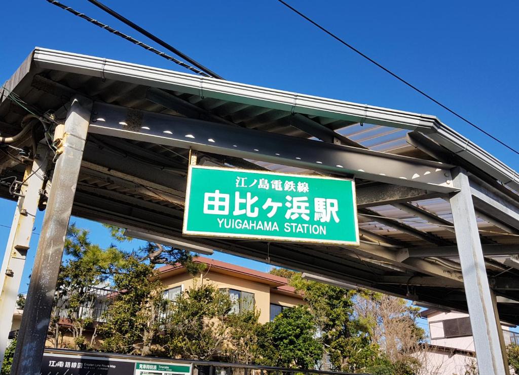Fotografie z fotogalerie ubytování BIRD HOTEL v destinaci Kamakura