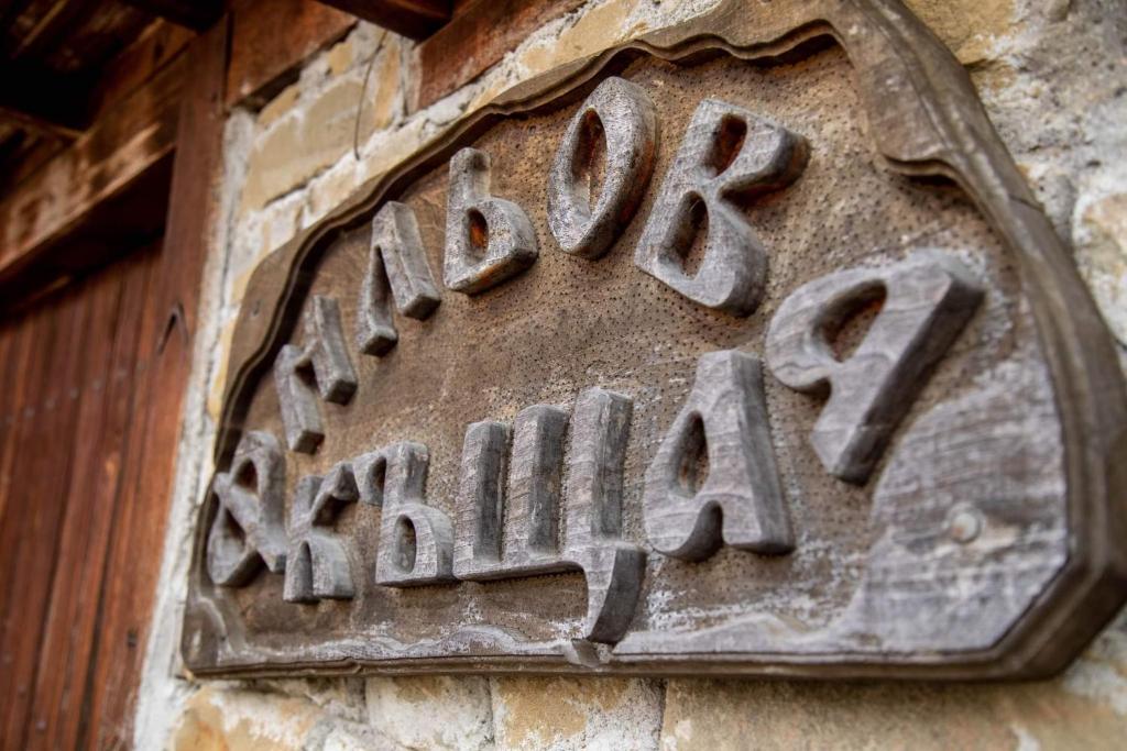 a stone sign on the side of a building at Фильовата къща in Zheravna