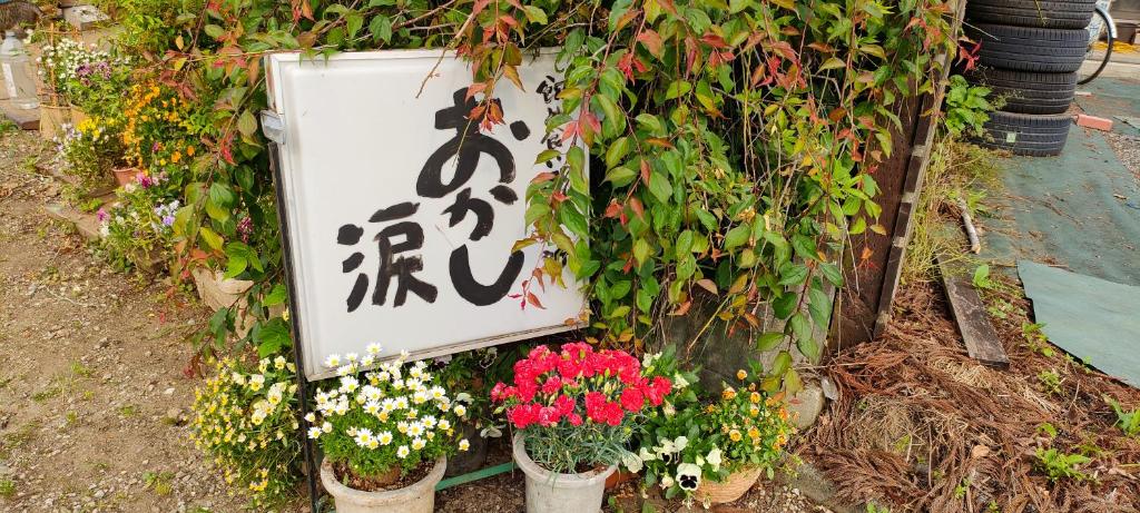 Zahrada ubytování きっとあい楽館