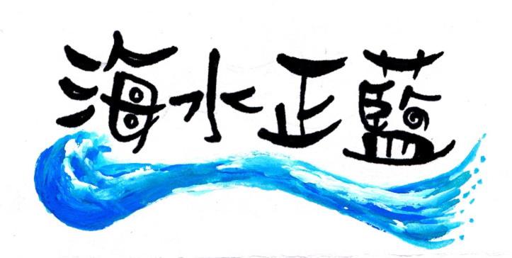 a calligraphy of aiction of a wave at Blue Lagoon in Huxi
