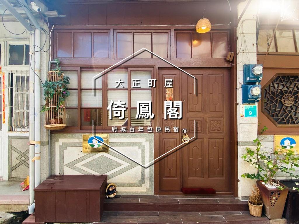 a large wooden door with writing on it at 倚鳳閣 in Tainan