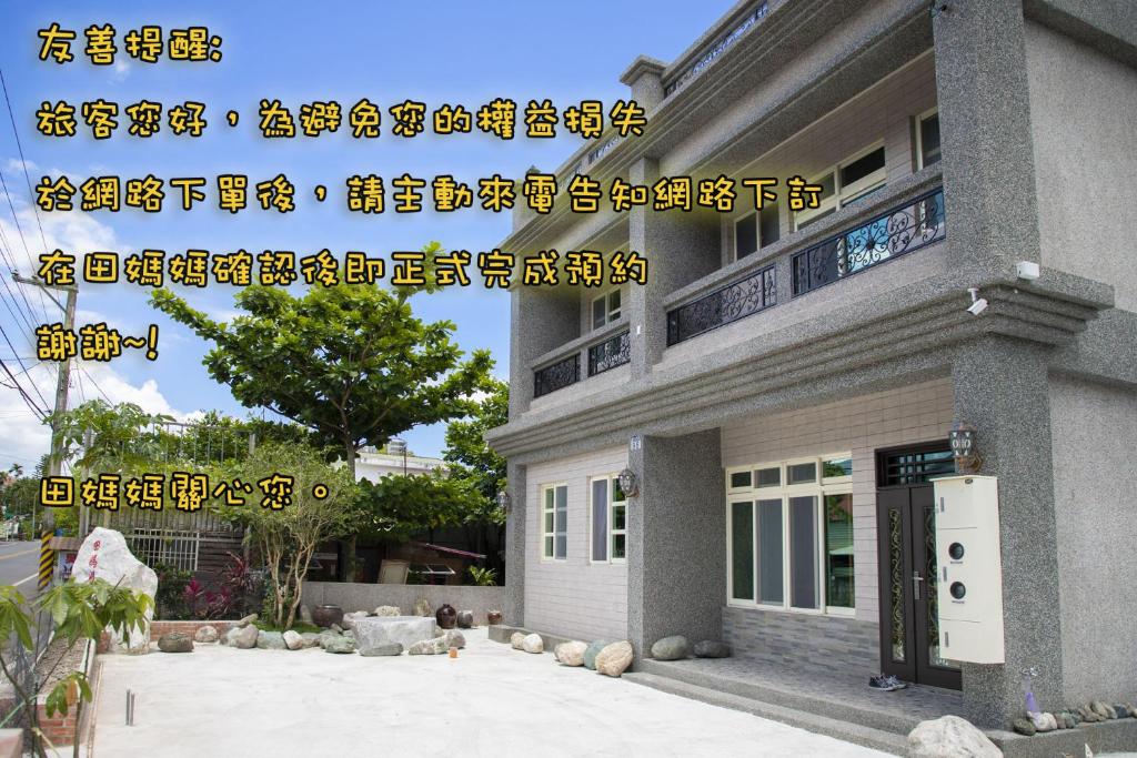 - un panneau pour une maison avec écriture dans l'établissement Tian Mama Homestay, à Guangfu