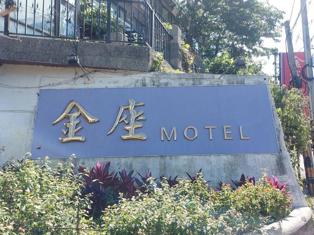 a sign for a motel on the side of a building at Golden Motel in Hsinchu City