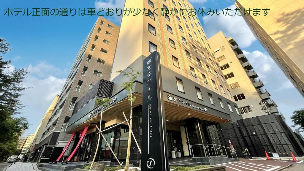 金澤的住宿－Henn na Hotel Kanazawa Korimbo，前面有标志的建筑