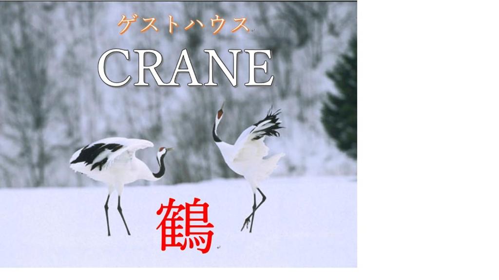 two birds standing in the snow with the words crane at Crane in Kushiro