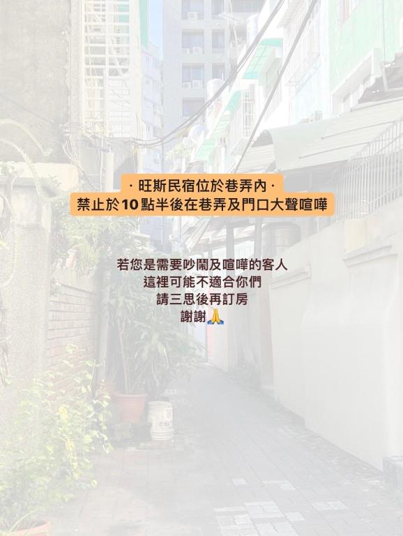 旺斯民宿Wang’s hostel評價、特色體驗、房價資訊、訂房連結 – 便利包棟與溫馨服務 - 照片 10