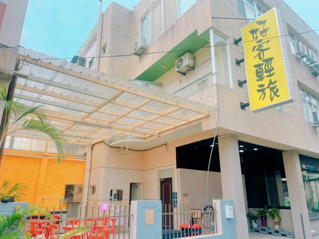 好客輕旅