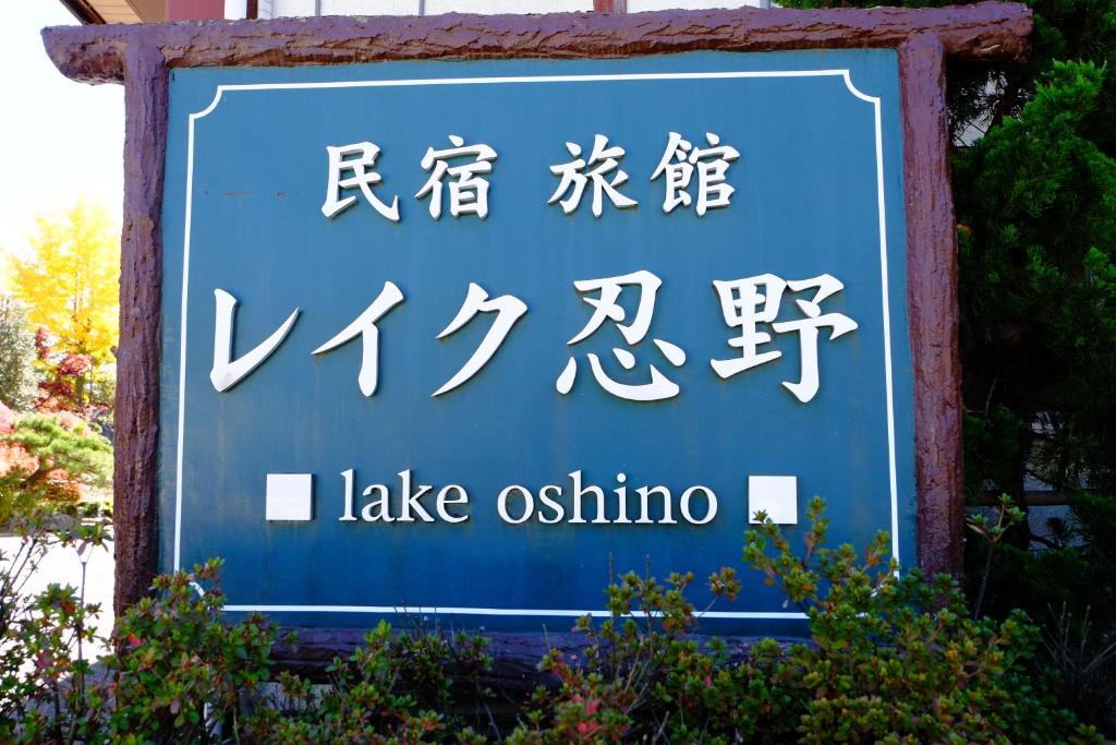 Certifikát, hodnocení, plakát nebo jiný dokument vystavený v ubytování Lake Oshino