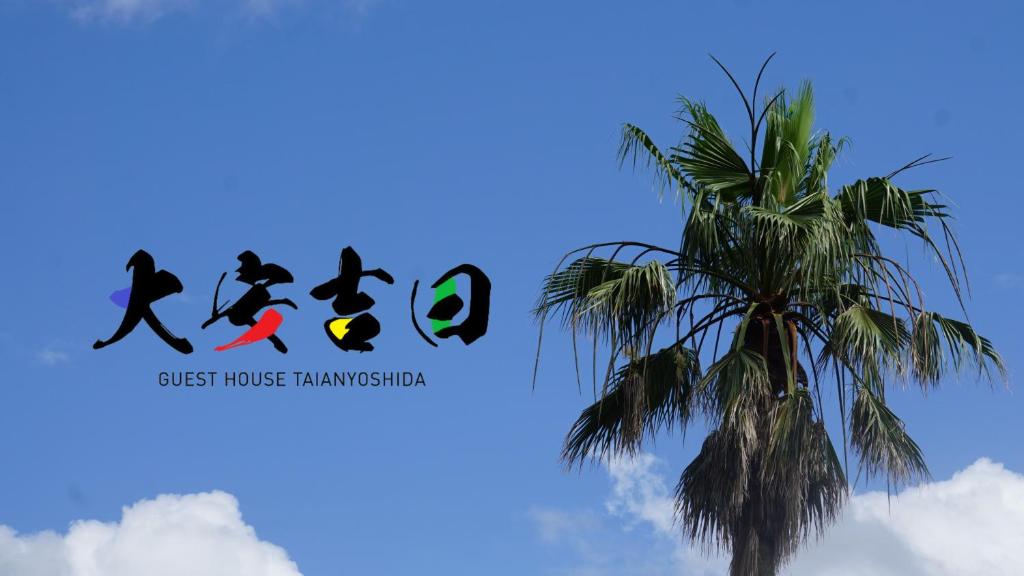 Fotografie z fotogalerie ubytování ゲストハウス大安吉田 v destinaci Matsuzaki