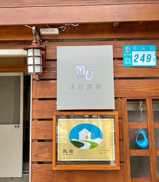 Certificato, attestato, insegna o altro documento esposto da 寵物友善九份沐石原宿一館mu shi b&b