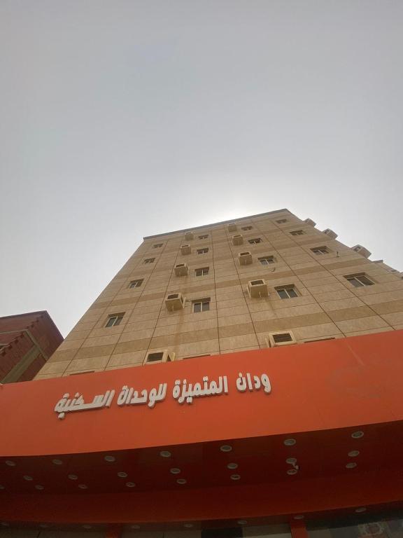 a tall building with a sign on the side of it at ودان المتميزة in Rabigh