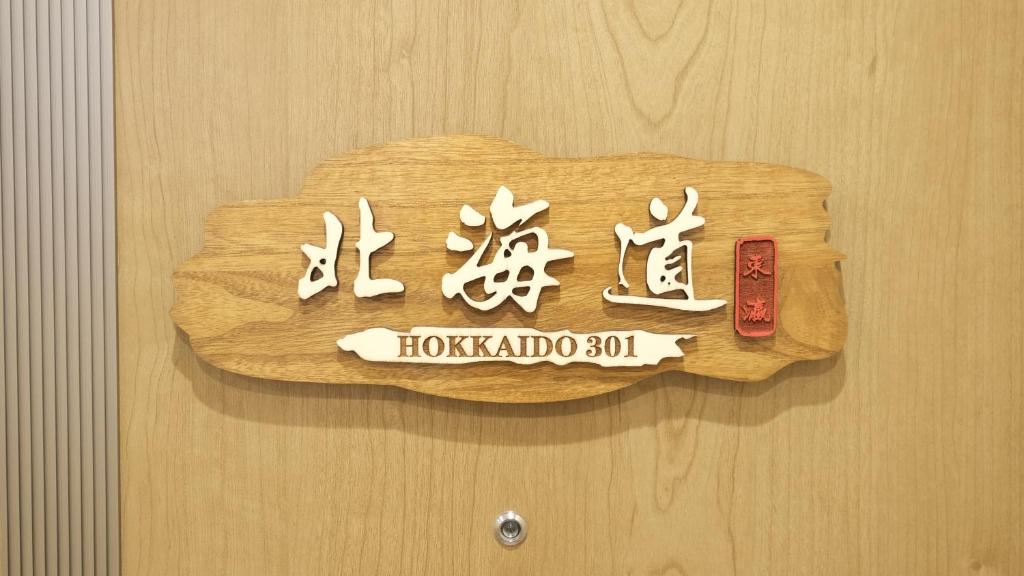 大阪的住宿－東瀛Stays 301北海道 クールな和室部屋，门上写着“大熊猫”的标牌