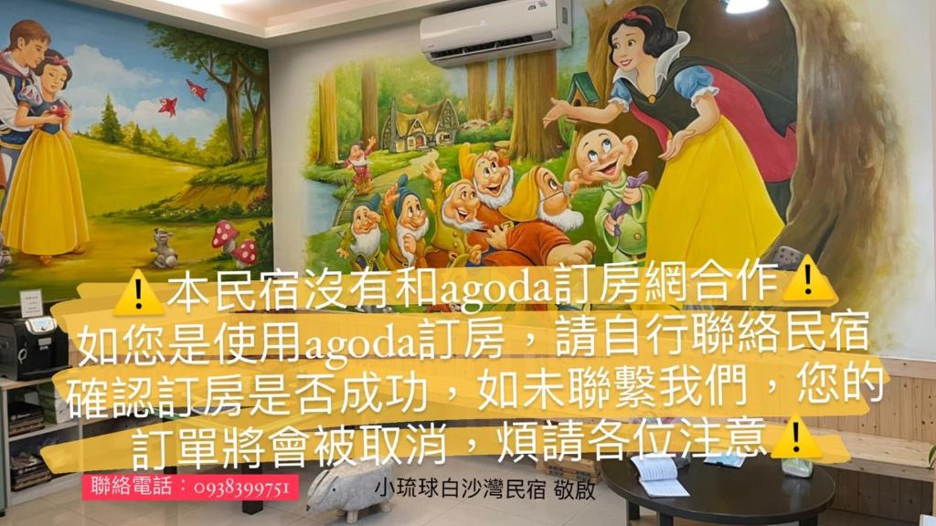 小琉球岛小琉球白沙湾民宿的 ⁇ 女公主的壁画