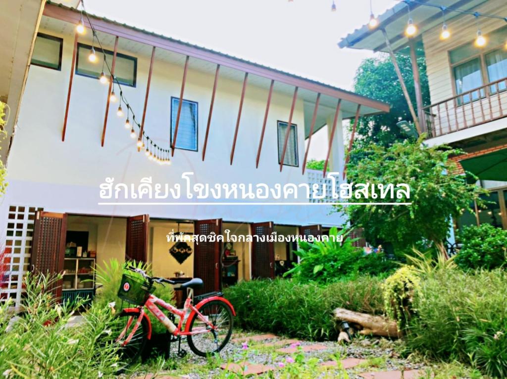 ฮักเคียงโขง HUG Khieng Khong Nongkhai Hostel หนองคาย - อัปเดตราคาปี 2023