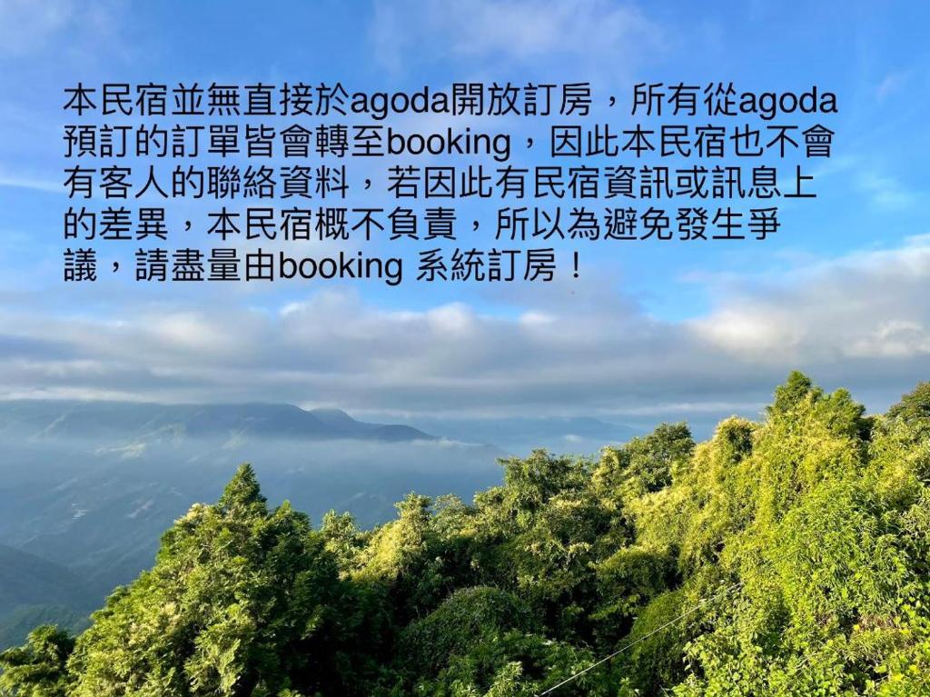 Una foto de una montaña con escritura china. en 清境宿霧山宛 en Renai