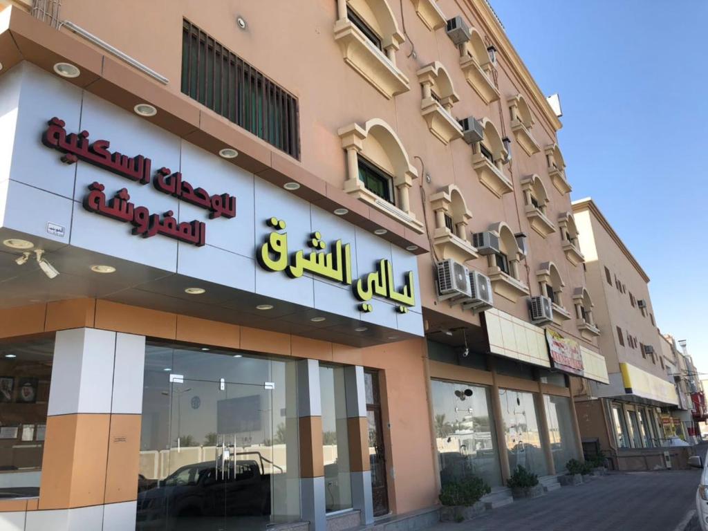 a building with a sign on the side of it at شقق ليالي الشرق للوحدات 2 in Al Mubarraz