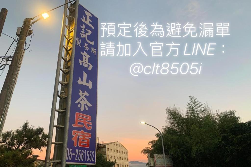 Le-yeh正記製茶所民宿的亚洲城市的标志,街道上有标志