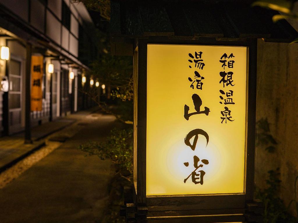 Certifikát, hodnocení, plakát nebo jiný dokument vystavený v ubytování Hakone Onsen Yuyado Yamanoshou