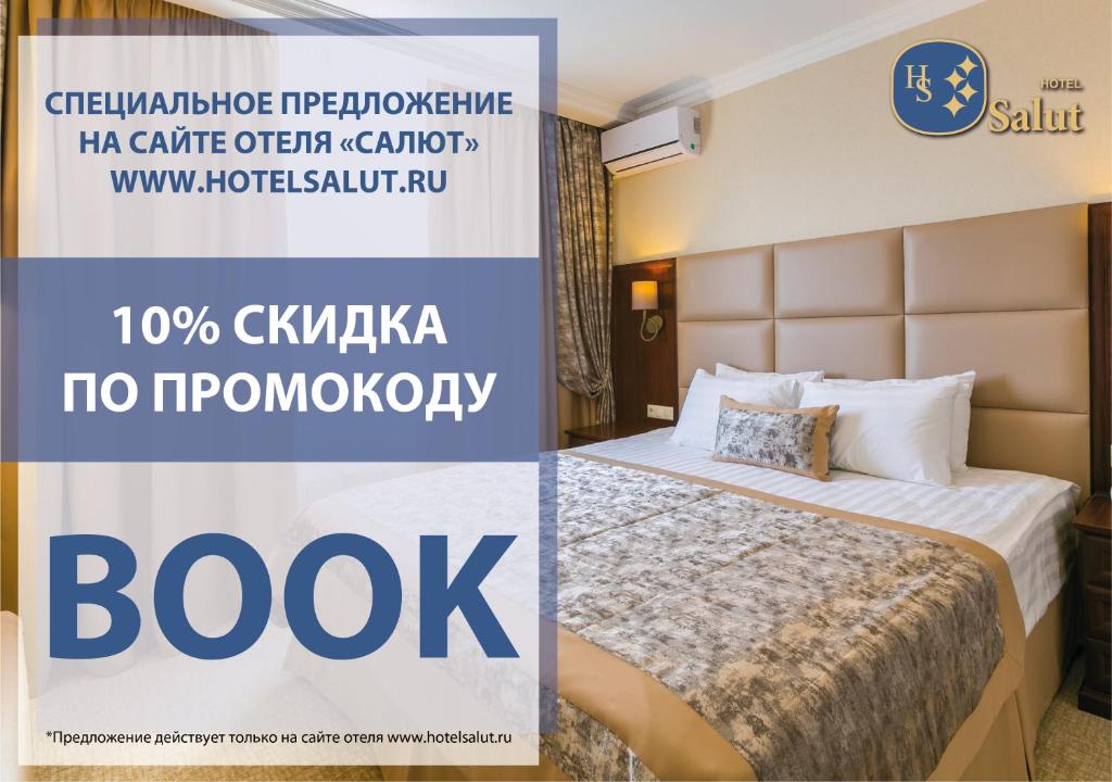 モスクワにあるHotel Salutのベッド付きのホテルルームのポスター