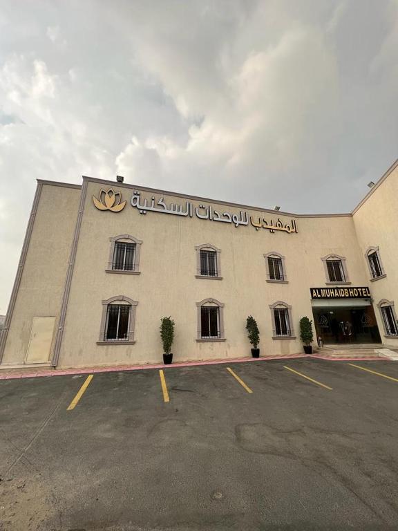 アル・ハダにあるAl Muhaidb Al Taif Hotel المهيدب الطائفの側面に看板がある建物