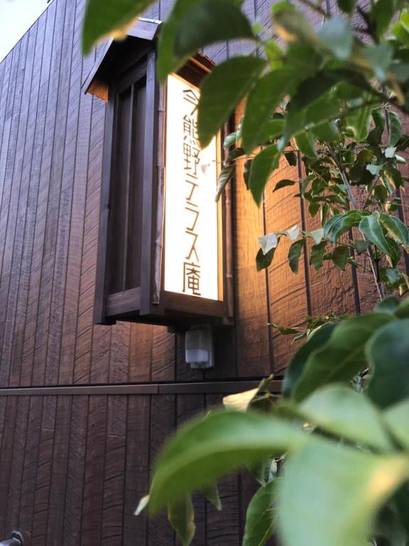 Fotografie z fotogalerie ubytování Imakumano Terrace - Mokubei An 木米庵 v Kjótu