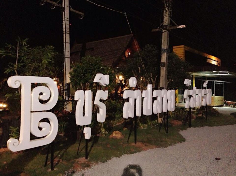 Fotografie z fotogalerie ubytování Burilamplai Resort บุรีลำปลาย รีสอร์ท v destinaci Thung Yai