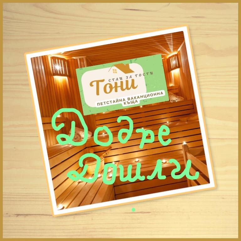 Certifikát, hodnocení, plakát nebo jiný dokument vystavený v ubytování GUEST HOUSE TONI СТАИ за ГОСТИ ТОНИ