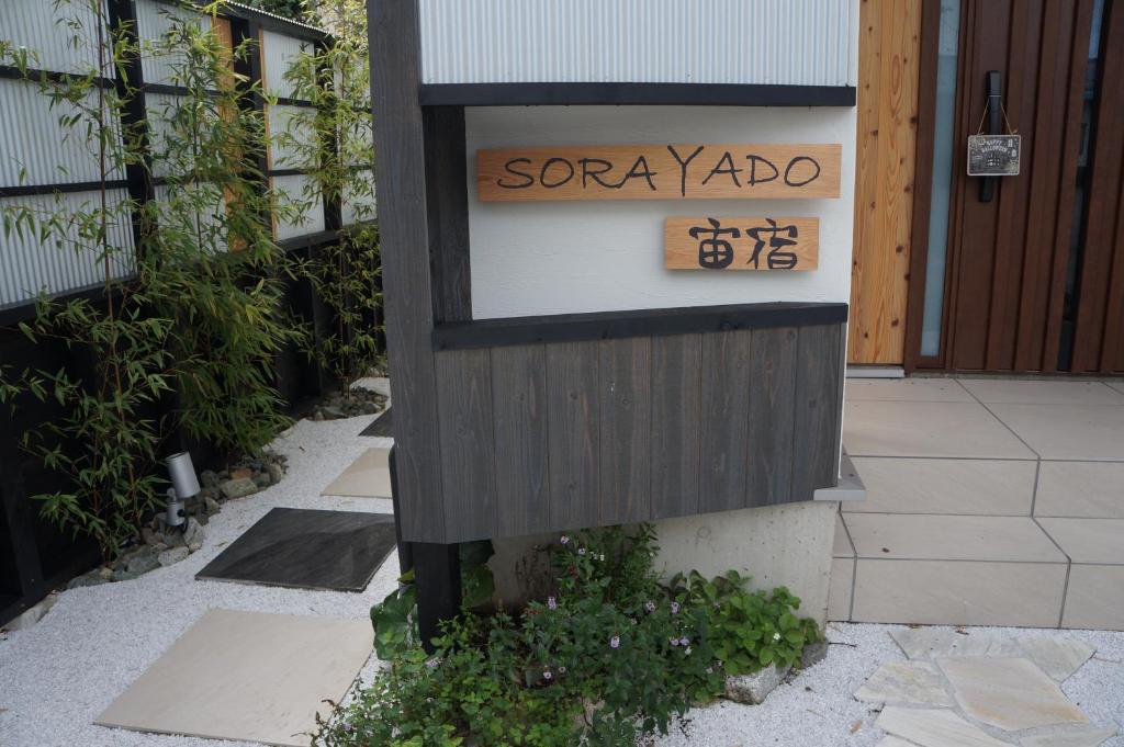Fotografie z fotogalerie ubytování SORAYADO 宙宿 v destinaci Tsuru 