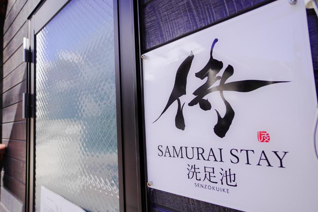 Certifikát, hodnocení, plakát nebo jiný dokument vystavený v ubytování SAMURAI STAY 洗足池-male only 男性専用