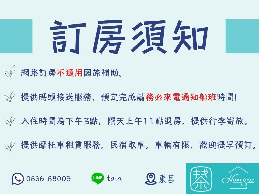 un conjunto de caracteres chinos y una cinta con escritura en 東莒 找茶複合式民宿-連江縣民宿199號 en Juguang