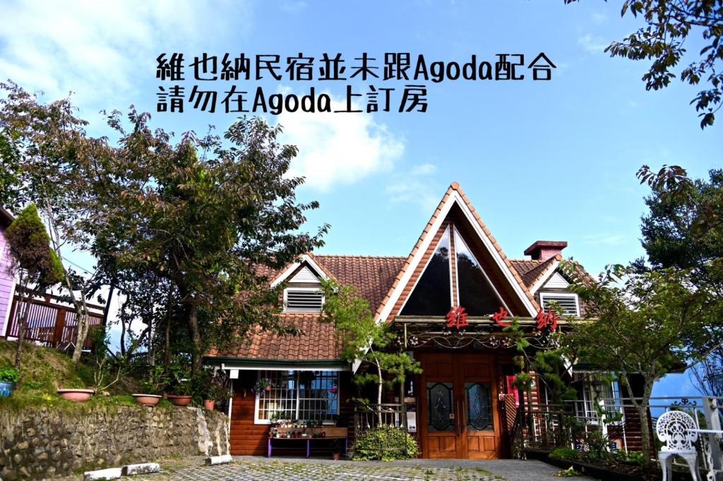 a house with chinese writing on it at Cingjing Vienna Pleasance Cottage in Renai