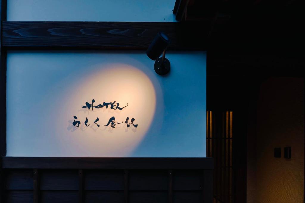Fotografie z fotogalerie ubytování ひがし茶屋街らしく金沢 Hotel Rashiku kanazawa v destinaci Kanazawa