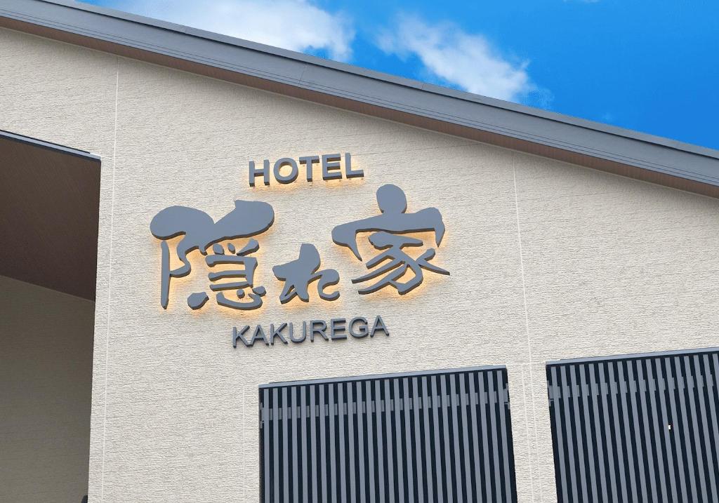 un cartello hotel sul lato di un edificio di NARITA HOTEL KAKUREGA - Vacation STAY 69221v a Narita