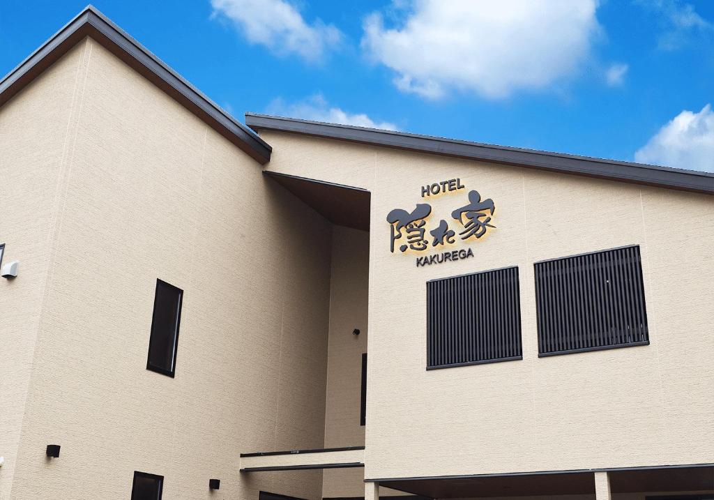 成田市にあるNARITA HOTEL KAKUREGA - Vacation STAY 72264vの側面に看板がある建物