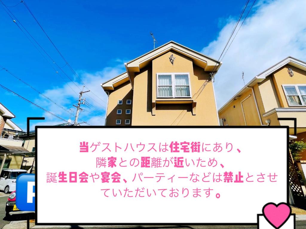 大津市にあるGuestHouse MISAKI 一棟貸切駐車場2台最寄駅はJR石山駅瀬田南郷ゴルフ場近し琵琶湖京都奈良大阪の観光は便利ですの家の前の看板