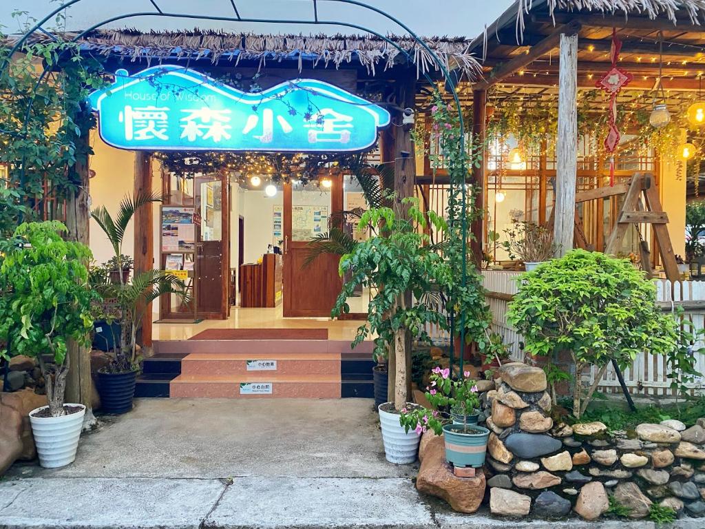 un bâtiment avec un panneau à l'avant dans l'établissement House of Wisdom, à Renhua