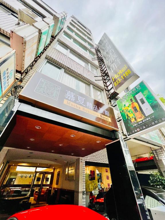 慕夏精品旅館有限公司
