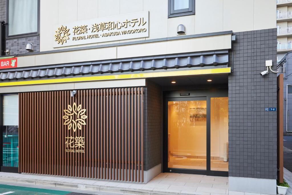 Fotografie z fotogalerie ubytování 花築浅草和心ホテル v Tokiu