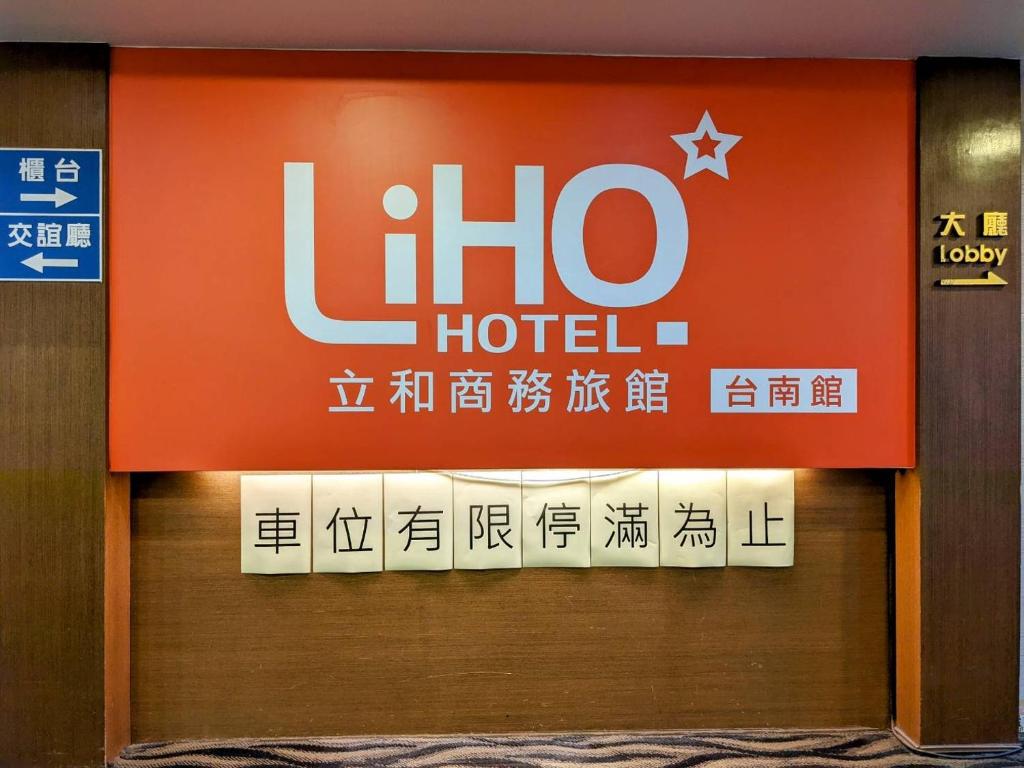 a sign for a lio hotel on a building at LIHO Hotel Tainan in Tainan