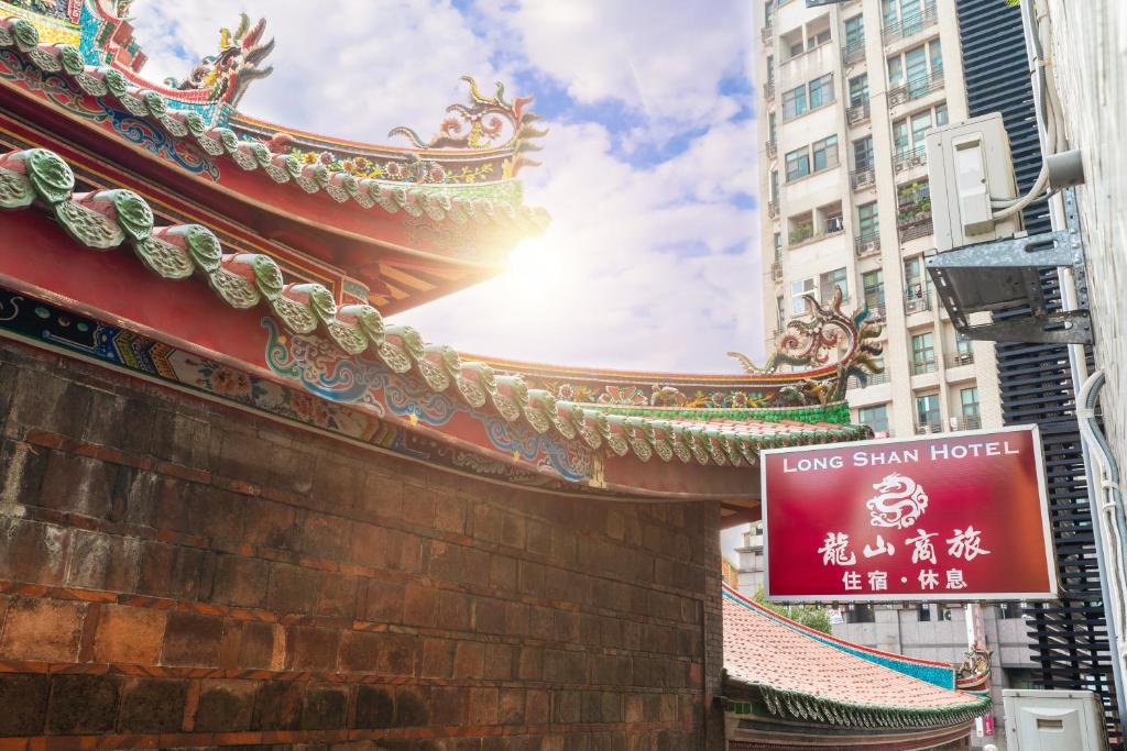台北的住宿－龍山旅社，城市建筑物一侧的标志