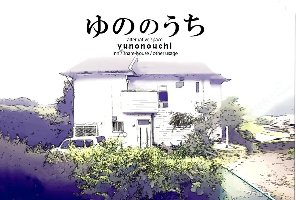uma imagem de uma casa branca com a palavra em ゆののうち em Fujinomiya