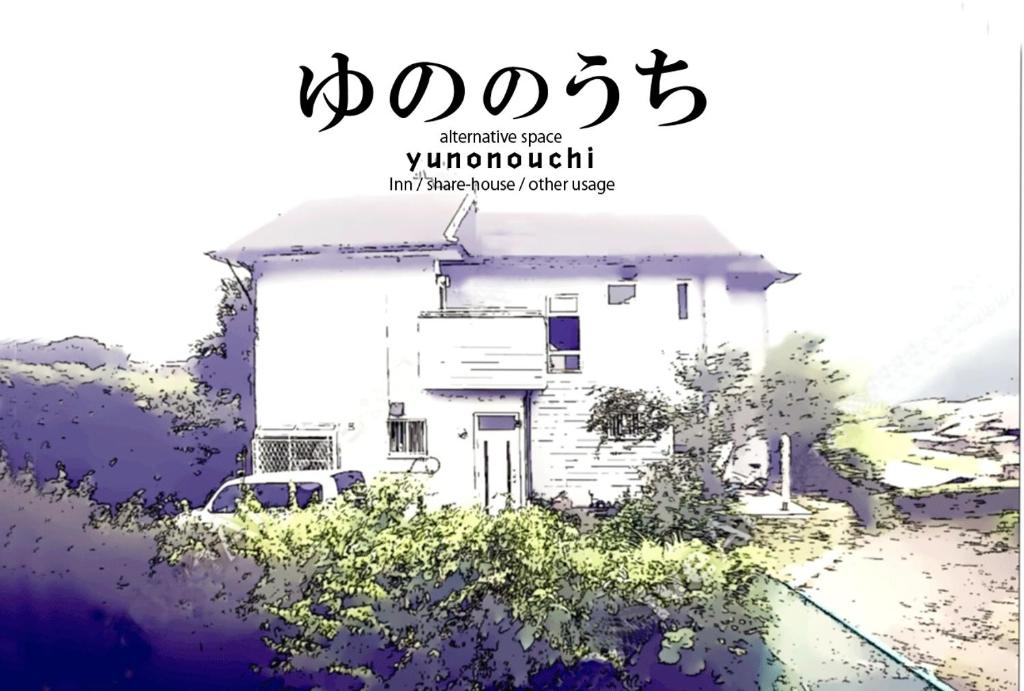a picture of a white house with the word at Yunonouchi ゆののうち in Fujinomiya