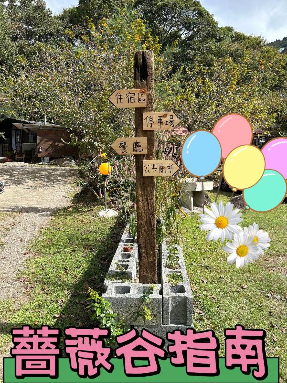 Zahrada ubytování 薔薇谷 民宿字108號
