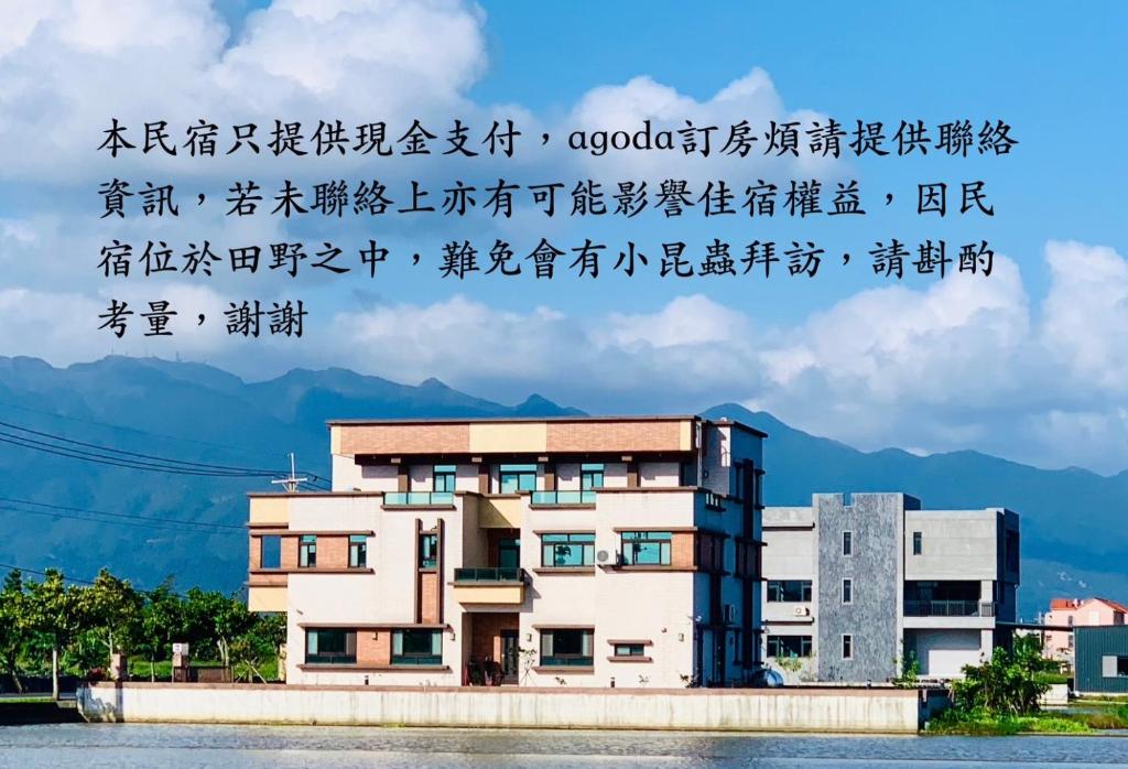 礁溪鄉的住宿－Home of 120 民宿 ，上面写着中国文字的建筑